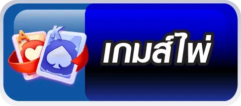 เกมส์ไพ่ yn9bet